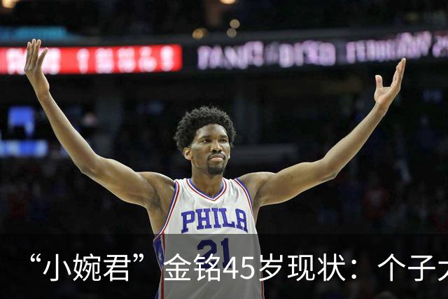 “小婉君”金铭45岁现状：个子太矮事业受挫，住北京豪宅不婚不育