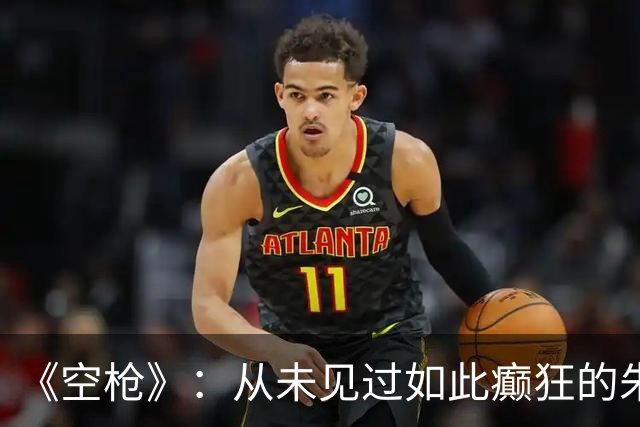《空枪》：从未见过如此癫狂的朱一龙
