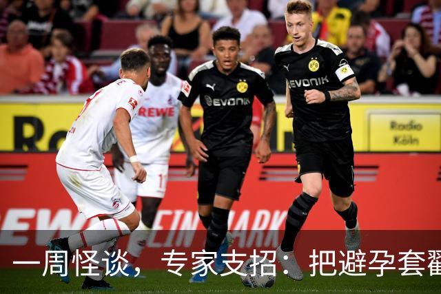 一周怪谈，专家支招：把避孕套戳个洞，让机器人交社保