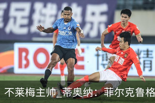 不莱梅主帅 蒂奥纳：菲尔克鲁格需轮休，战多特先替补