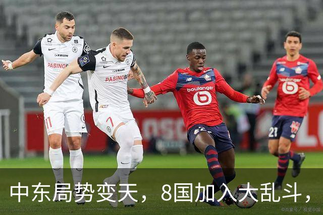 中东局势变天，8国加入大乱斗，巴基斯坦封锁边境，埃及要动真格