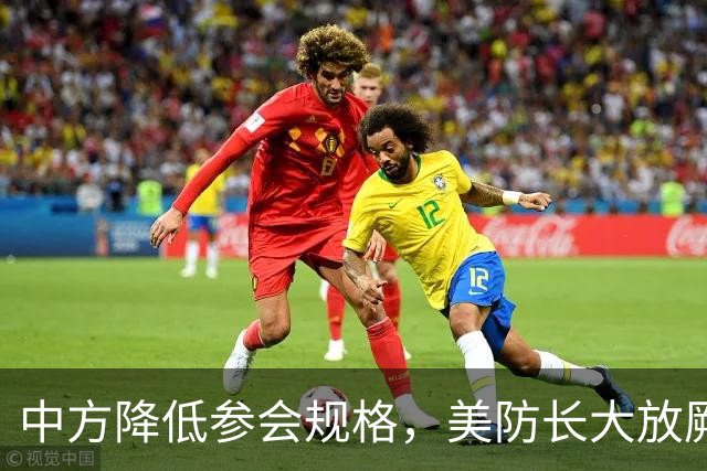 中方降低参会规格，美防长大放厥词，菲律宾开的会议又被夹带私货