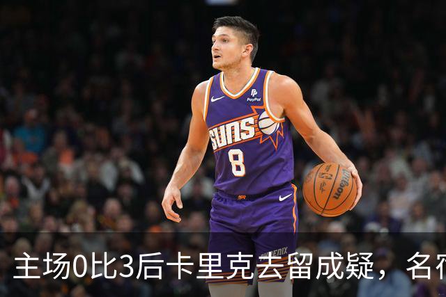 主场0比3后卡里克去留成疑，名宿直言高层将做“令人厌恶”的决定