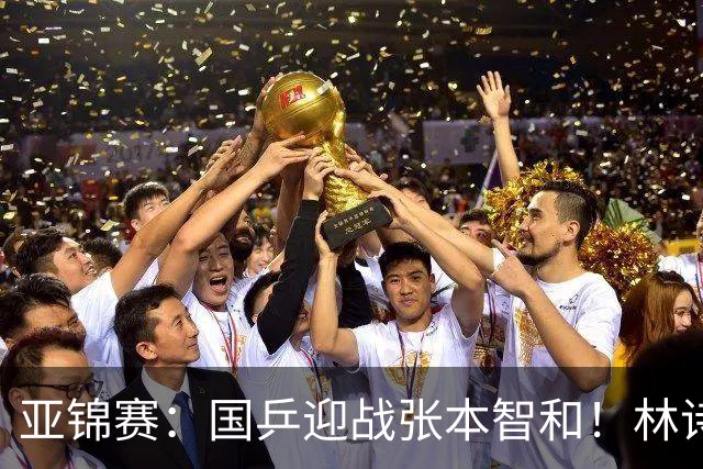 亚锦赛：国乒迎战张本智和！林诗栋黄友政3 0获胜，男双8强全出炉，下一轮中日直接碰面