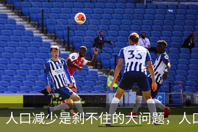 人口减少是刹不住的大问题，人口降低到14亿以下，医疗会怎么变化