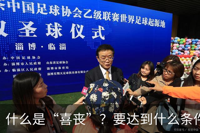 什么是“喜丧”？要达到什么条件才算？一次性说清楚！