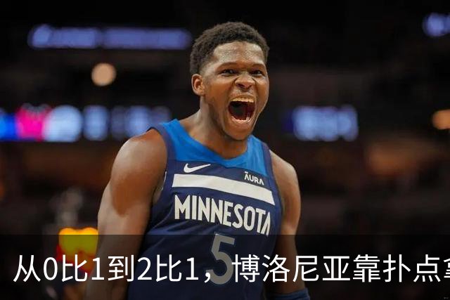 从0比1到2比1，博洛尼亚靠扑点拿下主场首胜