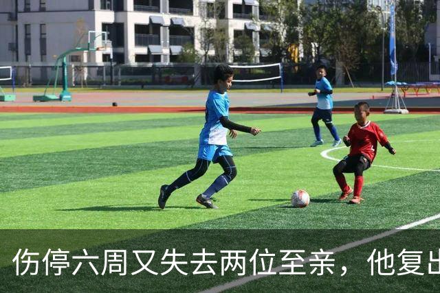 伤停六周又失去两位至亲，他复出首战抄截锁定胜局