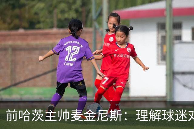 前哈茨主帅麦金尼斯：理解球迷对我的反应，我也接受一切