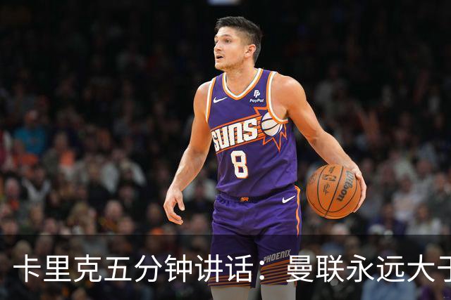 卡里克五分钟讲话：曼联永远大于任何个人