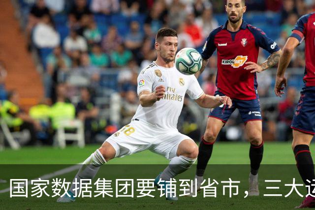 国家数据集团要铺到省市，三大运营商的人会被整队搬走吗？