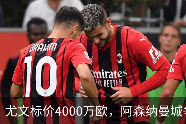 尤文标价4000万欧，阿森纳曼城争抢26岁多面手
