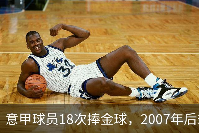 意甲球员18次捧金球，2007年后却再无一人