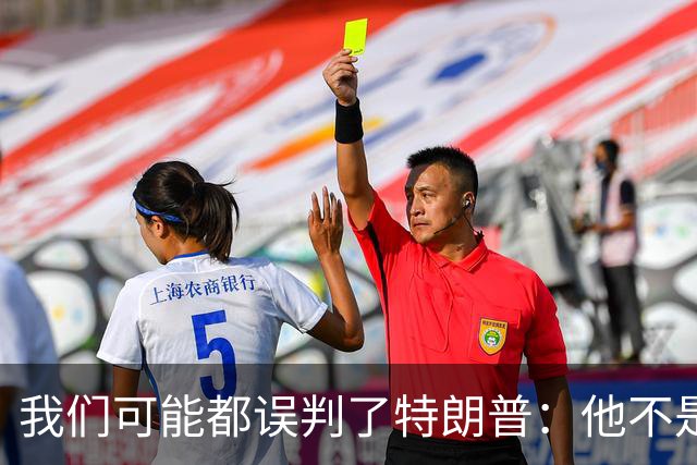 我们可能都误判了特朗普：他不是在打仗，而是把白宫当操盘室