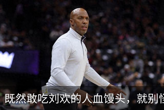既然敢吃刘欢的人血馒头，就别怪馒头噎死你！