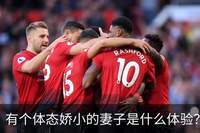 有个体态娇小的妻子是什么体验？网友:终于知道腰间盘为啥突出了