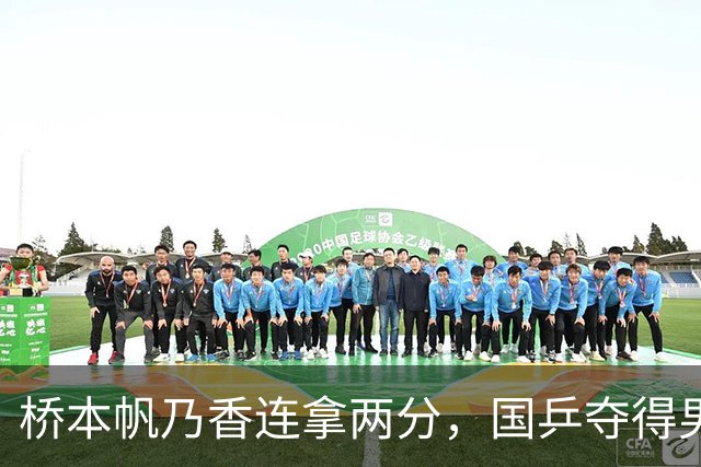 桥本帆乃香连拿两分，国乒夺得男团冠军，张本智和输球跪地扶桌
