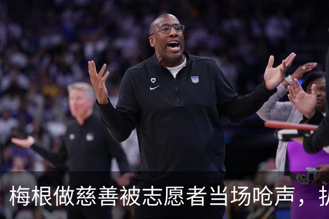 梅根做慈善被志愿者当场呛声，扒完身份全网笑了：人家是千万富婆！