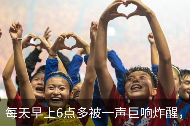 每天早上6点多被一声巨响炸醒，居民找了5个月，真相让人无语