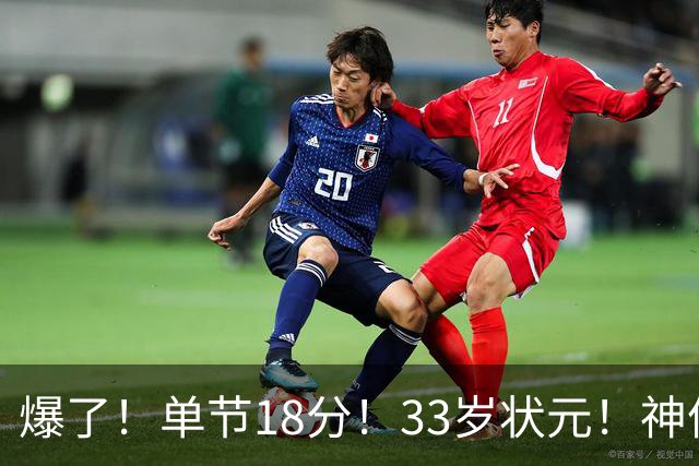 爆了！单节18分！33岁状元！神仙首秀！
