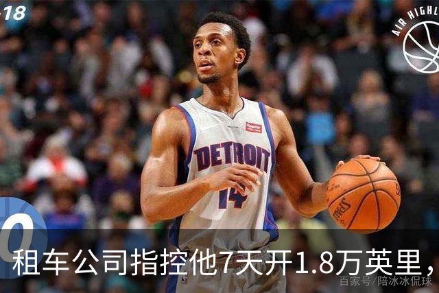 租车公司指控他7天开1.8万英里，手机只记了870英里