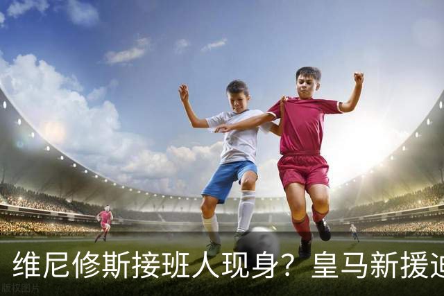 维尼修斯接班人现身？皇马新援迪奥曼德爆发，穆帅喜获争冠利器