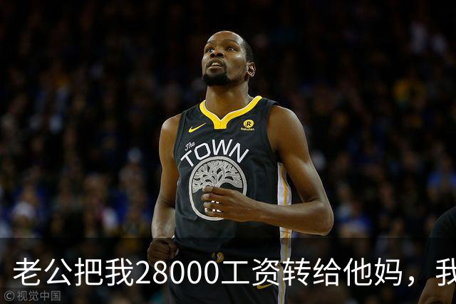 老公把我28000工资转给他妈，我不吵不闹，五天后他主动求和