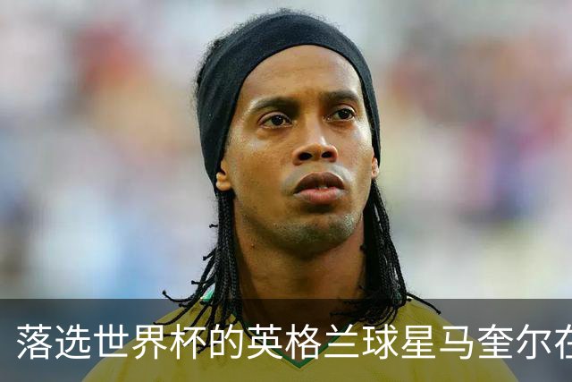 落选世界杯的英格兰球星马奎尔在纽约当街头流动小贩，售卖球星贴纸