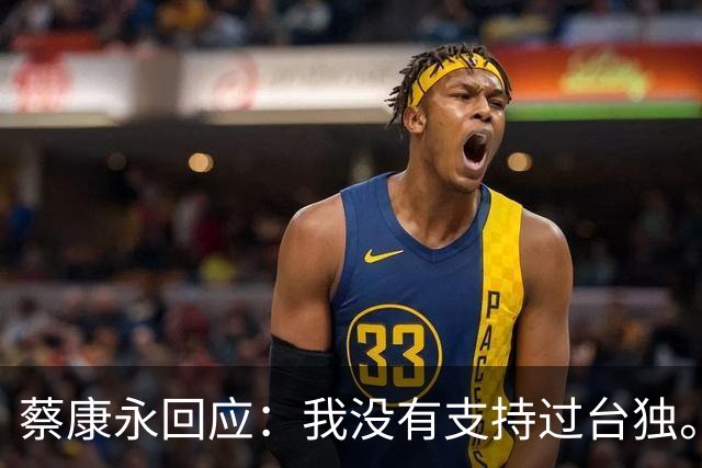 蔡康永回应：我没有支持过台独。网友：工作丢了，代言丢了，知道急了，没用了。