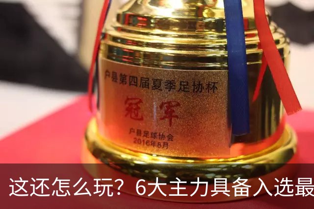 这还怎么玩？6大主力具备入选最佳防阵能力，文班亚马也扛不住，NBA夺冠最大热门还是他们