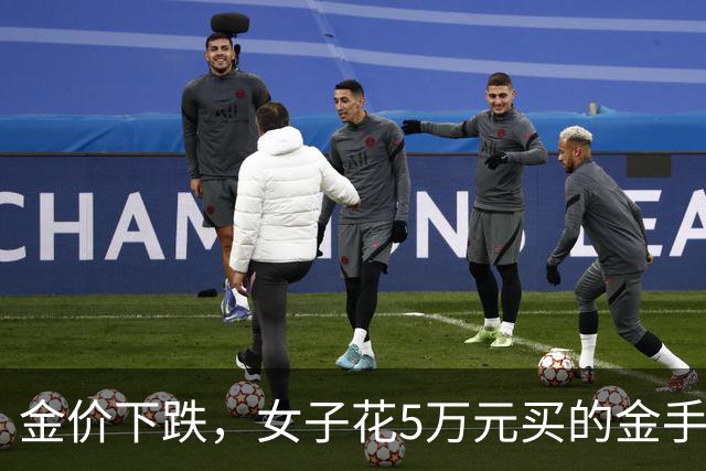 金价下跌，女子花5万元买的金手镯，还没戴过就已经亏了1.3万元，本人回应：当时觉得金价还会涨，又是优惠款式，买到就是赚到