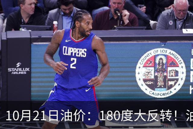 10月21日油价：180度大反转！油价“加速大涨”又要坏事了？