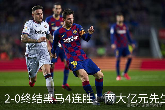 2-0终结黑马4连胜！两大亿元先生发威 10.9亿豪门主场首胜跻身前四