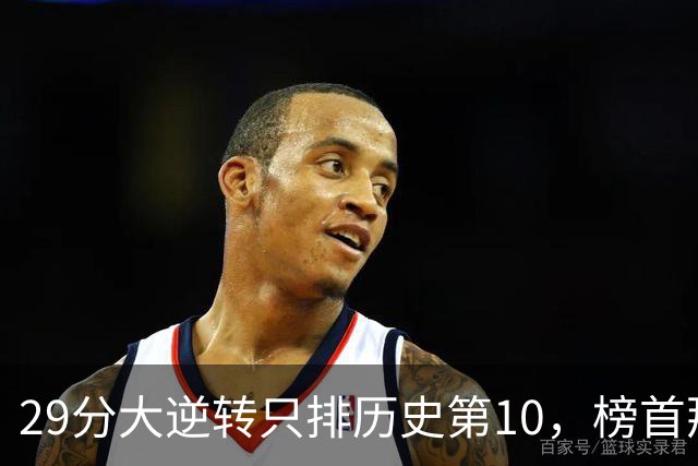 29分大逆转只排历史第10，榜首那场翻了36分